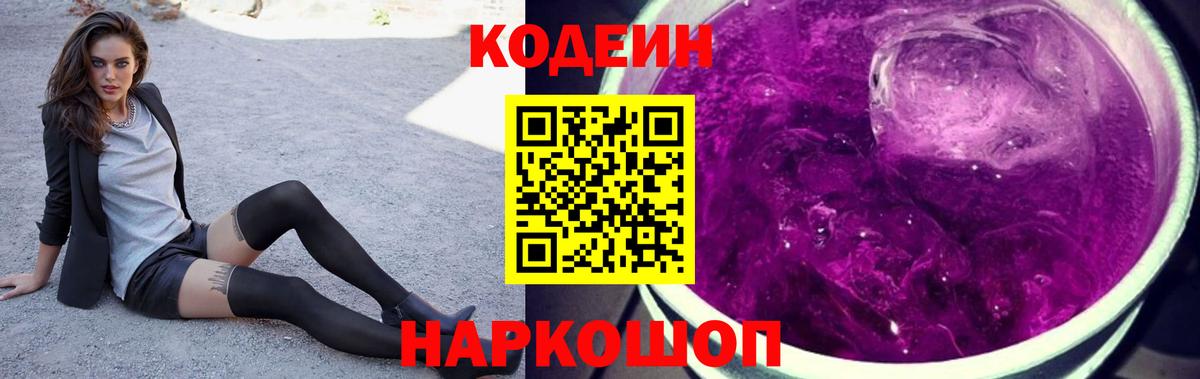 Кодеиновый сироп Lean Purple Drank  Codein Purple Drank  Валуйки  Вход с VPN 
